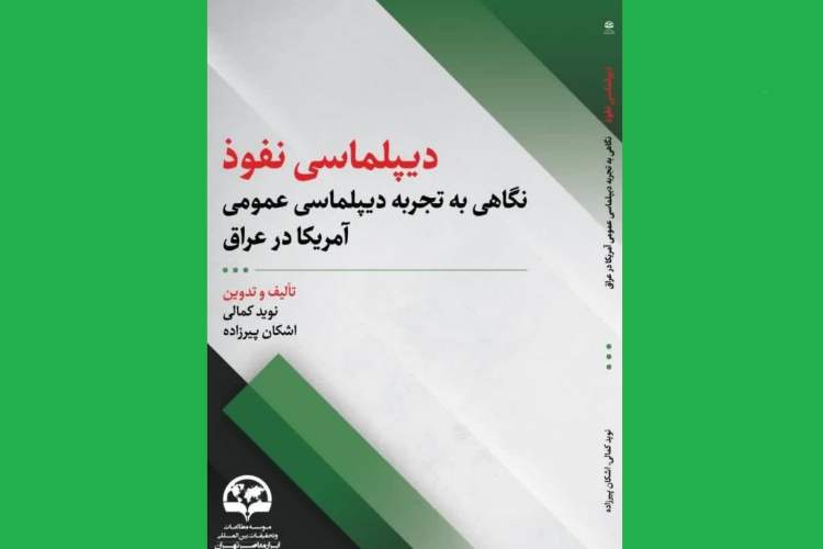 کتاب «دیپلماسی نفوذ؛ نگاهی به تجربه دیپلماسی عمومی آمریکا در عراق» منتشر شد