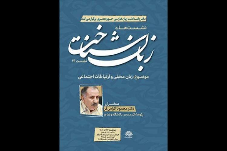 چهاردهمین نشست «زبان‌شناخت» برگزار می‌شود