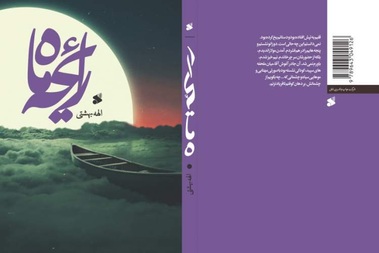 «رایحه ماه»؛ روایتی داستانی از زندگانی اولین نایب امام زمان علیه‌السلام