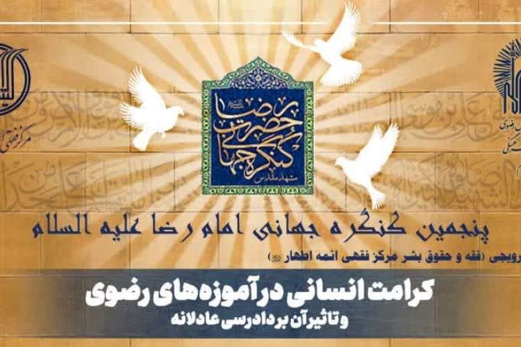 سومین پیش نشست علمی کنگره جهانی امام رضا(ع) برگزار می‌شود