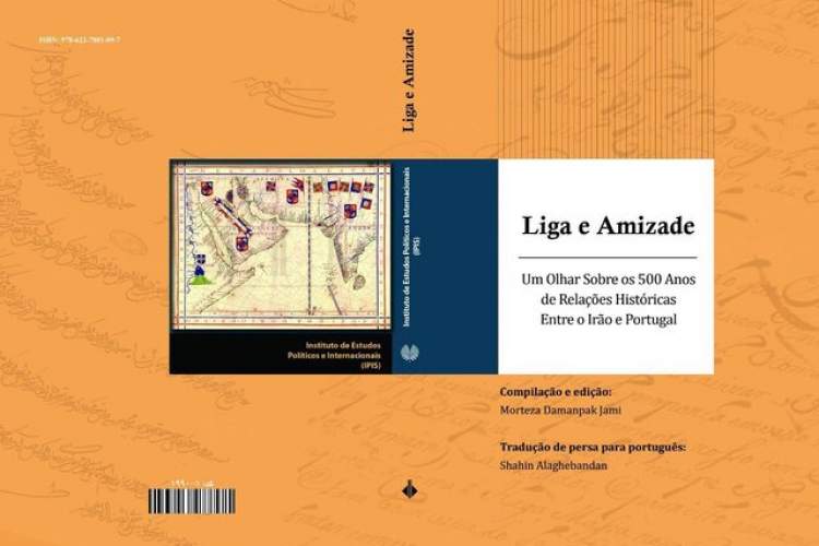 رونمایی از کتاب «اتحاد و دوستی» درباره روابط ایران و پرتغال رونمایی از کتاب «اتحاد و دوستی» درباره روابط ایران و پرتغال