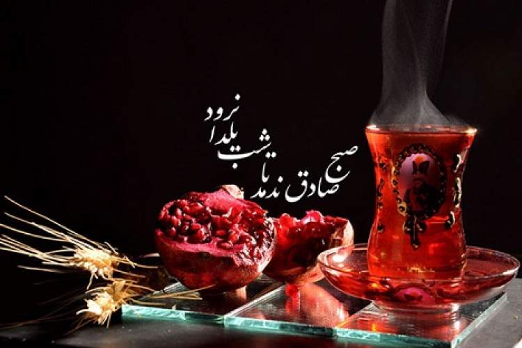 ماه من طلعت صبح از شب یلدا بنمود