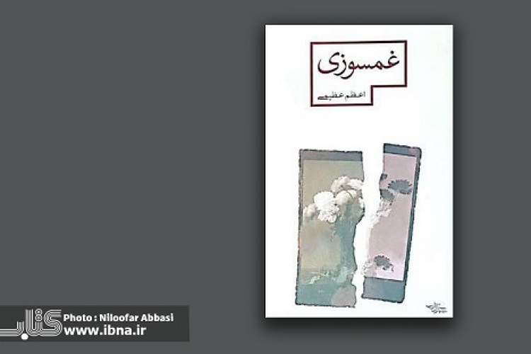 «غمسوزی» از رنج مقرر برای انسان می‌گوید