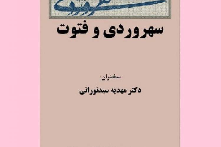 سی‌وپنجمین نشست از مجموعه درس‌گفتارهایی درباره‌ سهروردی برگزار می‌شود