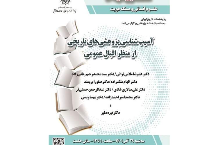 نشست «آسیب‌شناسی پژوهشی‌های تاریخی از منظر اقبال عمومی» برگزار می‌شود