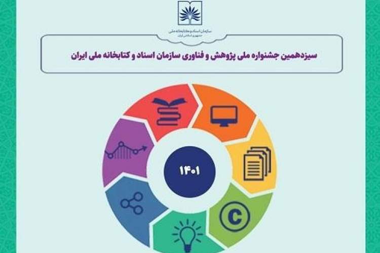 ارزیابی ایده‌ها و کارنامه پژوهشگران غیر هیات علمی کتابخانه ملی ایران
