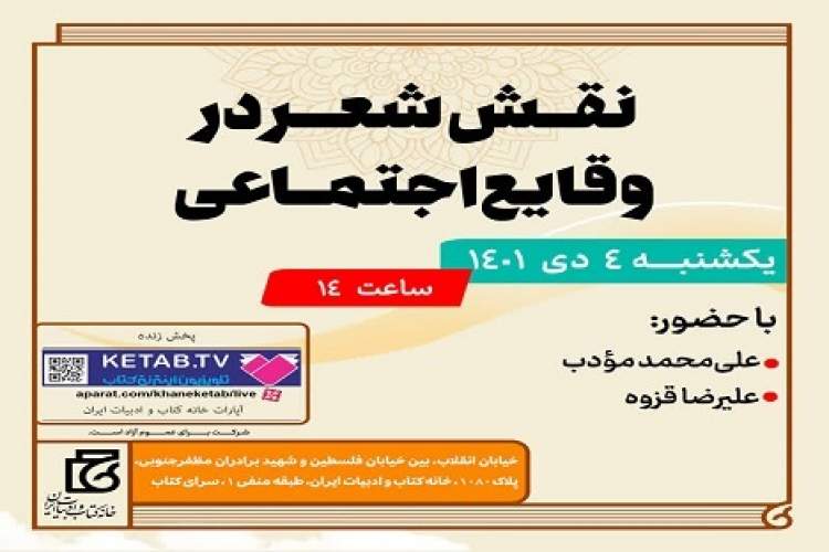 «نقش شعر در وقایع اجتماعی» بررسی می‌شود