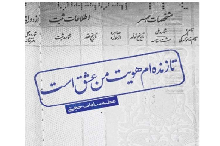 «تا زنده‌ام هویت من عشق است» در بازار کتاب