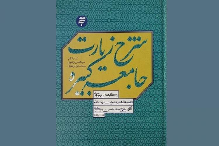 «شرح زیارت جامعه کبیره» به پیشخان آمد