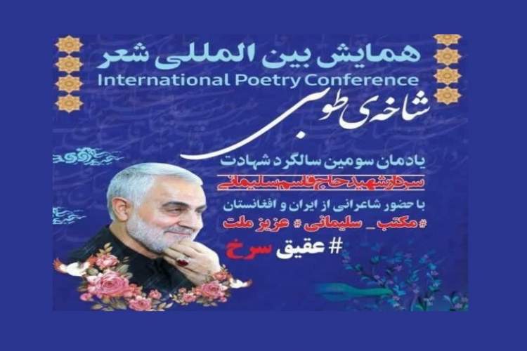 پایتخت کتاب ایران میزبان همایش بین‌المللی شعر «شاخه‌ طوبی»