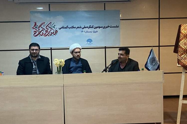 برگزاری سومین «کنگره ملی شعر مکتب گمنامی» در شیراز