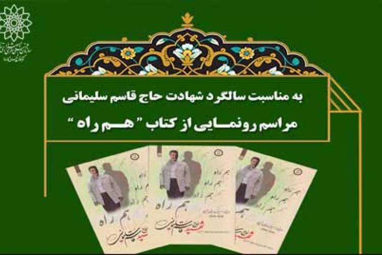 رونمایی از کتاب «هم راه»؛ مروری بر خاطرات سردار سلیمانی