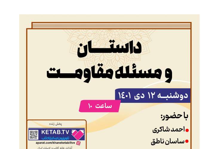 کتاب «داستان و مسئله مقاومت» نقد و بررسی می‌شود