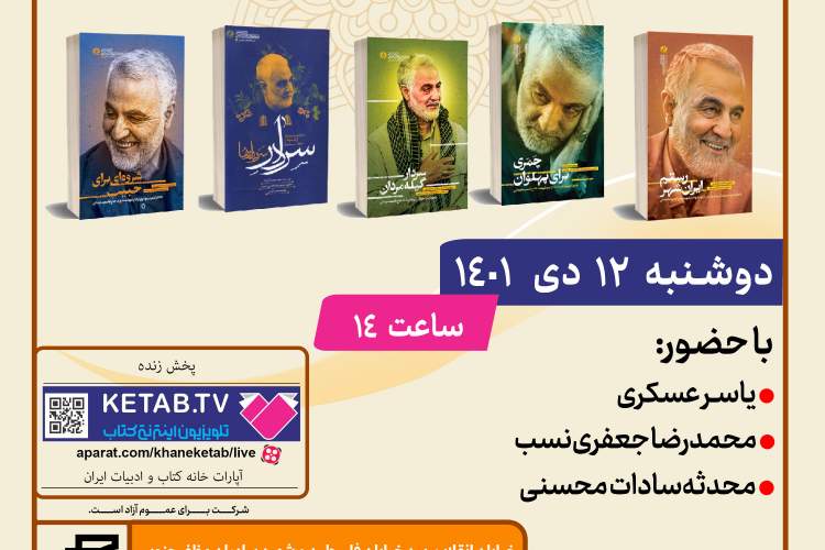 معرفی کتاب‌های نشر «راهیار» درباره سردار سلیمانی