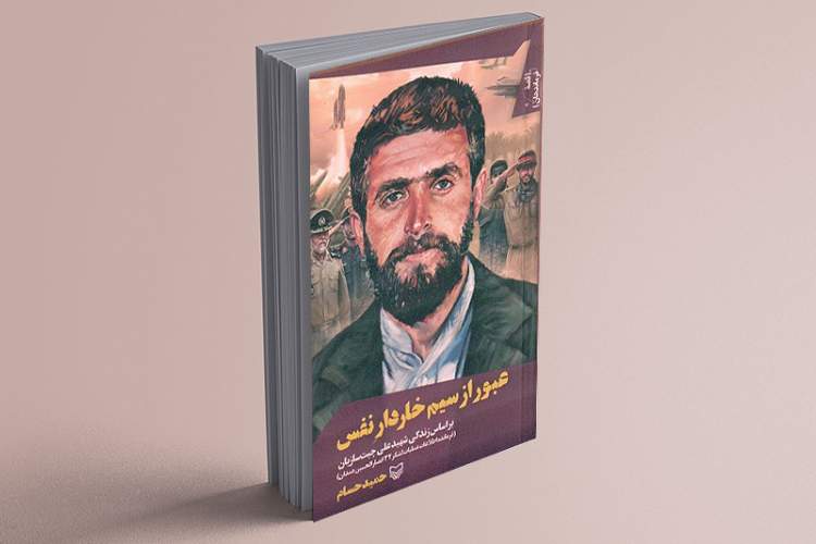 زندگی‌نامه شهیدی که صدام برای سرش جایزه تعیین کرده بود منتشر شد