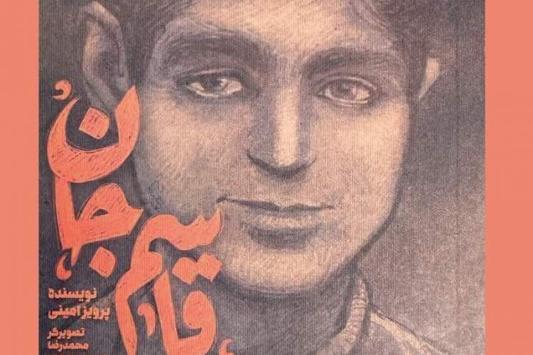 «قاسم جان» رونمایی شد