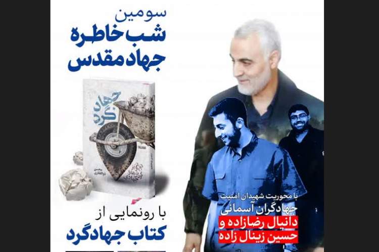 کتاب «جهادگرد» در مشهد رونمایی می شود