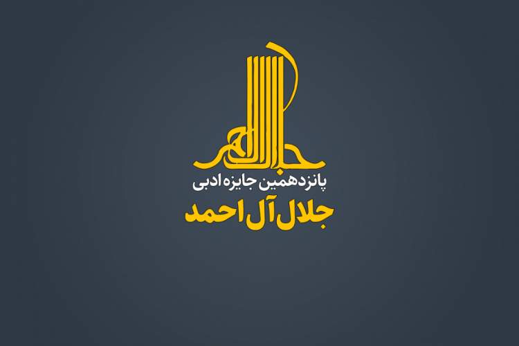 نشست خبری «پانزدهمین دوره جایزه ادبی جلال آل احمد» برگزار می‌شود