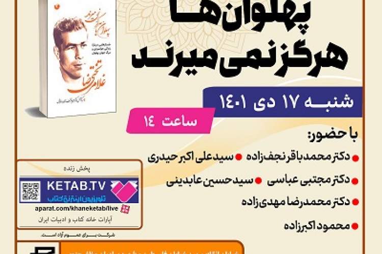 رونمایی از کتاب «پهلوان‌ها هرگز نمی‌میرند»