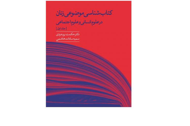 «کتاب‌شناسی موضوعی زنان در علوم انسانی  و علوم اجتماعی» منتشر شد