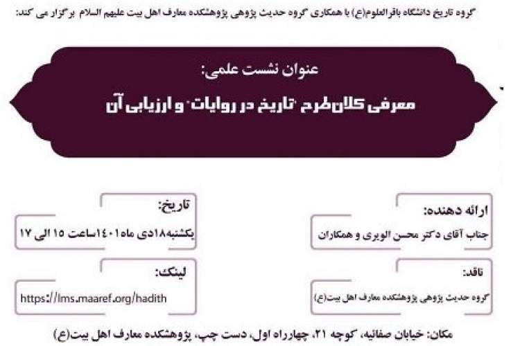 نشست «معرفی کلان‌طرح تاریخ در روایات و ارزیابی آن» برگزار می‌شود