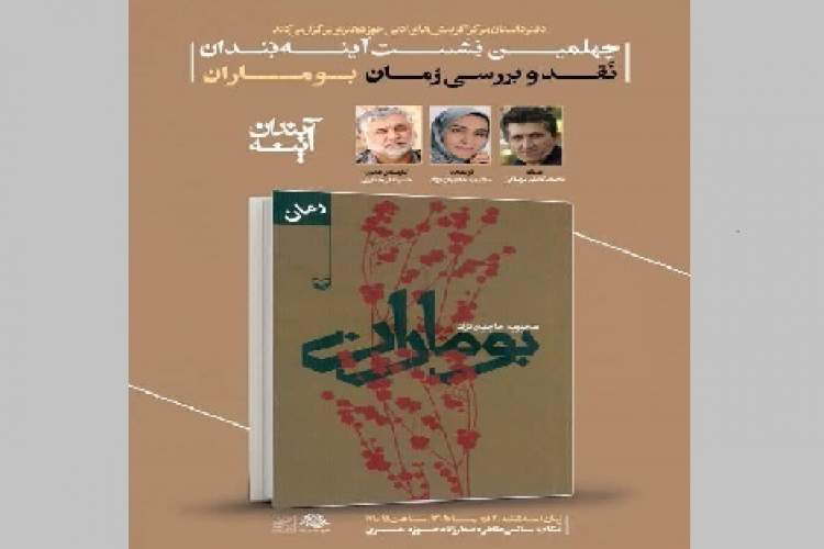 رمان «بوماران» در آینه‌بندان نقد و بررسی می‌شود