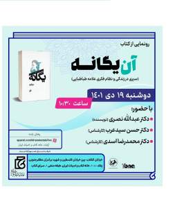 کتاب «آن یگانه» رونمایی می‌شود