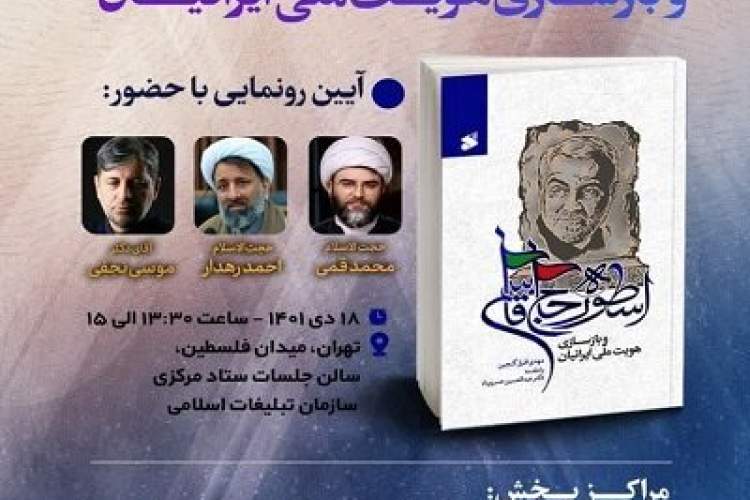 کتاب «اسطوره حاج قاسم و بازسازی هویت ملی ایرانیان» رونمایی می‌شود