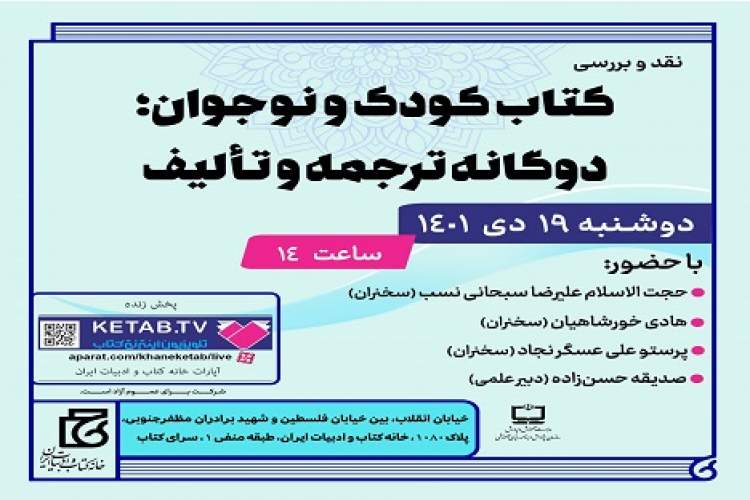 نشست «کتاب کودک و نوجوان؛ دوگانه ترجمه و تالیف» برگزار می‌شود