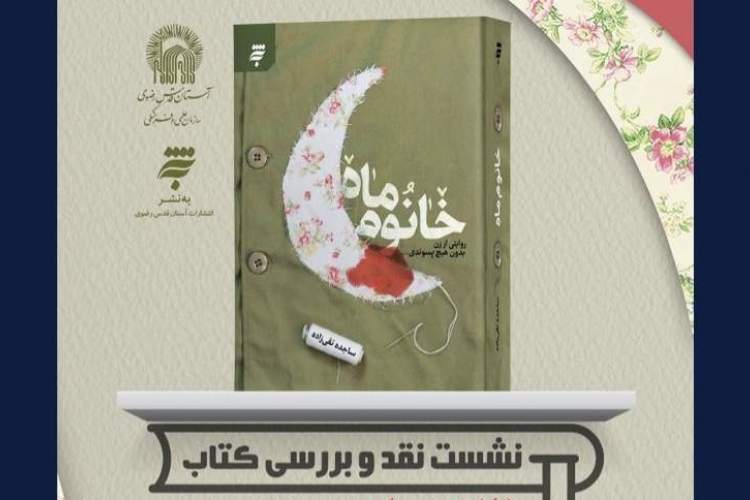 «خانوم ماه» در مشهد نقد و بررسی می‌شود