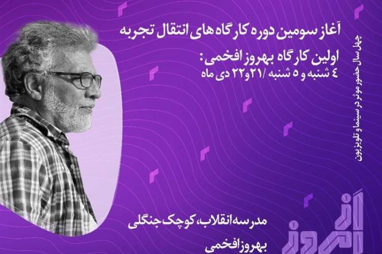 سومین دوره کارگاه‌های «از امروز» با بهروز افخمی آغاز به کار کرد