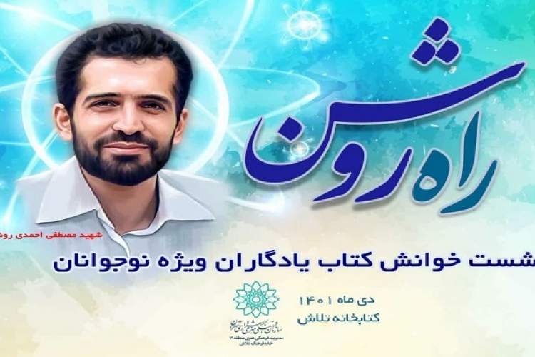 نشست کتابخوانی «راه روشن» برگزار می‌شود