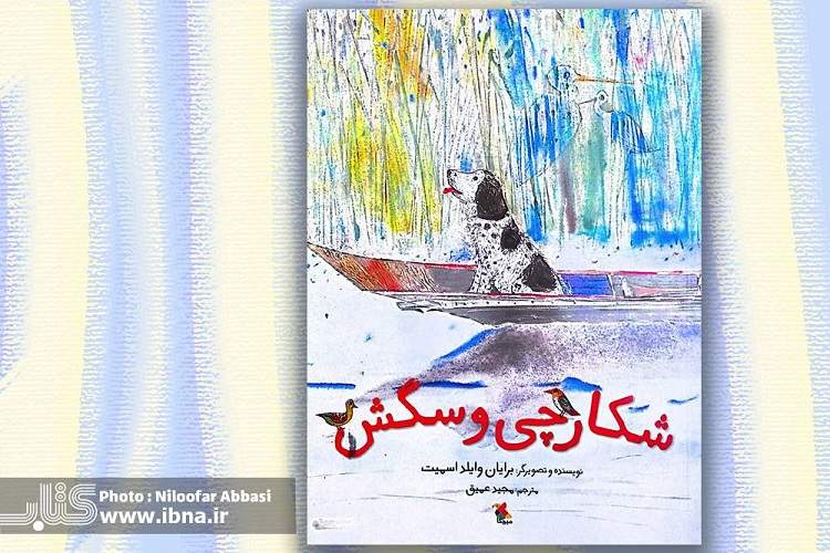 قصه «شکارچی و سگش» با ترجمه مجید عمیق راهی بازار کتاب شد