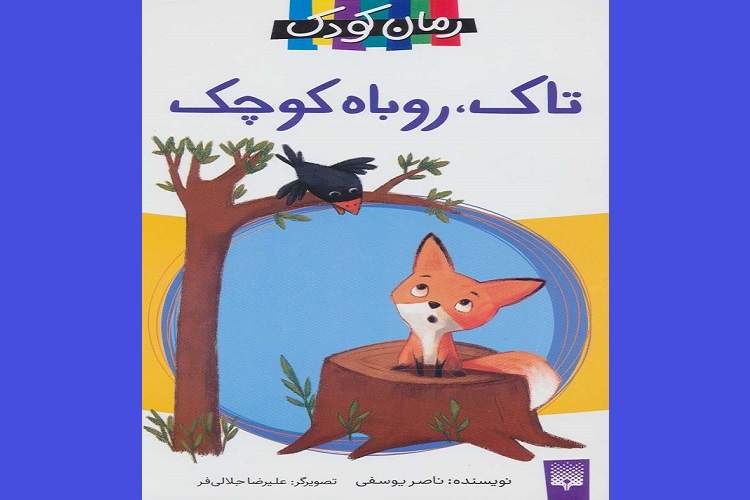 جدیدترین اثر ناصر یوسفی برای کودکان منتشر شد