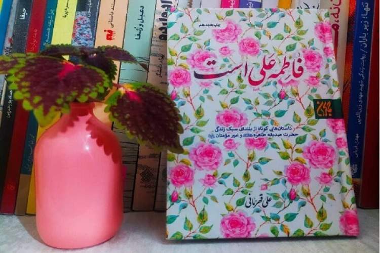 معرفی کتاب «فاطمه علی است» در مراسم نماز جمعه تهران