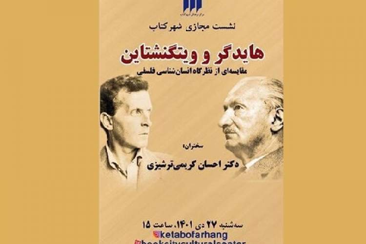 بررسی «هایدگر و ویتگنشتاین» در نشست هفتگی شهر کتاب