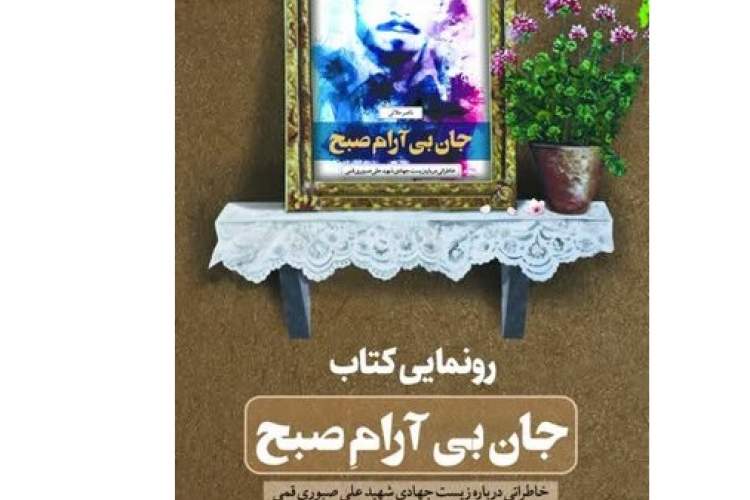 کتاب خاطرات شهید علی صبوری قمی رونمایی می‌شود