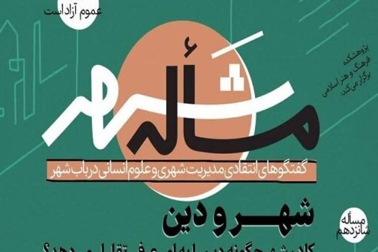 برگزاری نشست گفتگوهای انتقادی مدیریت شهری و علوم انسانی درباب شهر