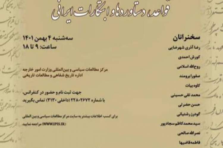 ششمین کنفرانس تاریخ روابط خارجی ایران برگزار می‌شود