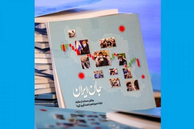 کتاب «جان ایران»؛ روایت مستند مقابله دولت سیزدهم با کرونا