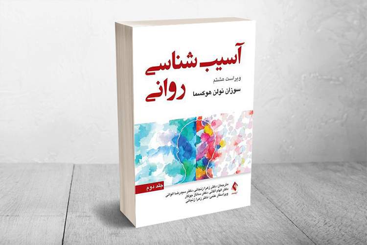 چرا ترجمه کتاب درباره آسیب‌شناسی روانی اهمیت دارد؟