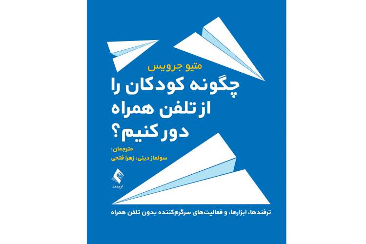 ترفندها، ابزارها و فعالیت­‌های سرگرم ­کننده بدون تلفن همراه برای کودکان