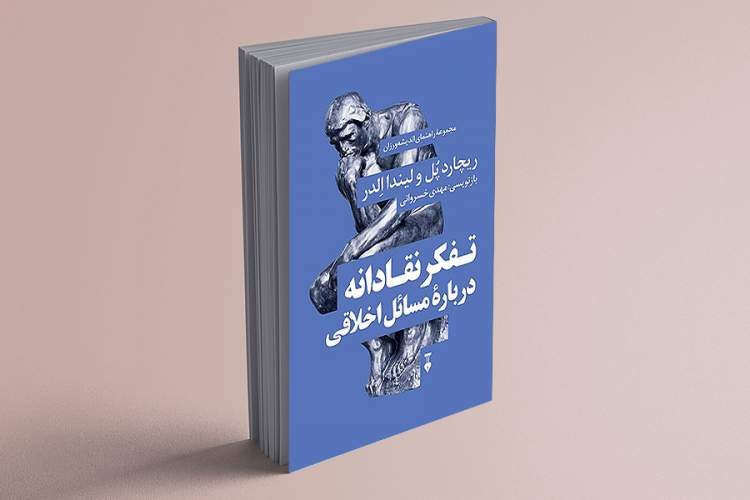 کتابی درباره سنجشگرانه‌اندیشی در مسیر اخلاق