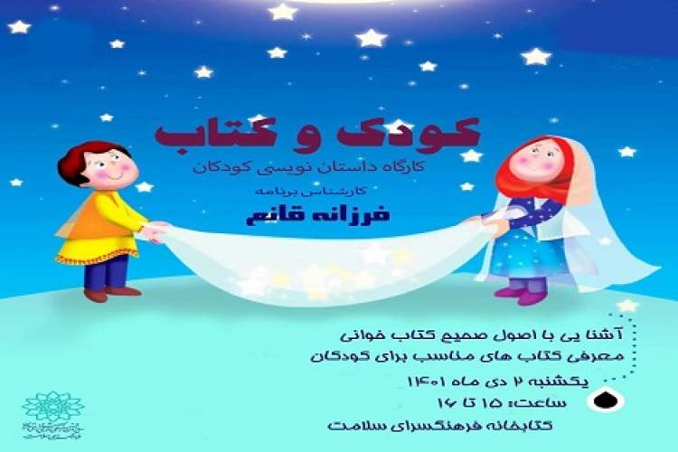 با کارگاه «کودک و کتاب» نویسنده داستان‌های خود باشید