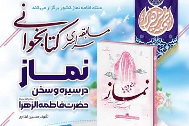 مسابقه کتابخوانی «نماز در سیره و سخن حضرت فاطمه (س)» برگزار می‌شود