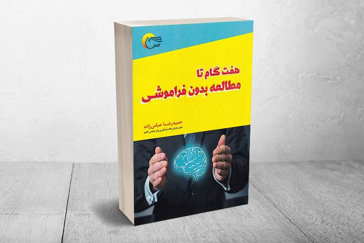 هفت گام تا مطالعه بدون فراموشی