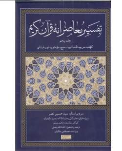 جلد پنجم کتاب «تفسیر معاصرانه قرآن کریم» منتشر شد