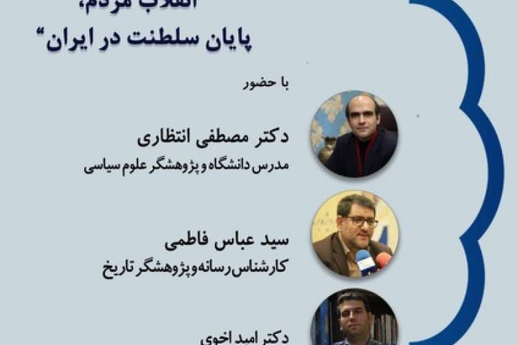 «انقلاب مردم، پایان سلطنت در ایران» در نیاوران بررسی می‌شود