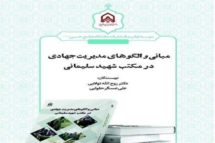 «مبانی و الگوهای مدیریت جهادی در مکتب شهید سلیمانی» منتشر شد