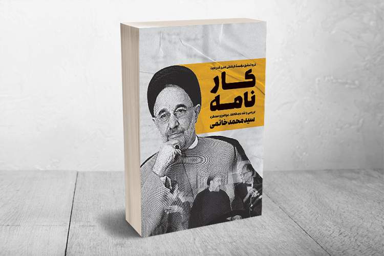 کتاب «کارنامه سید محمد خاتمی، بررسی و نقد دیدگاه‌ها مواضع و عملکرد» 